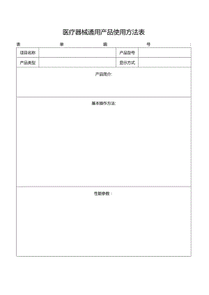 医疗器械通用产品使用方法表.docx