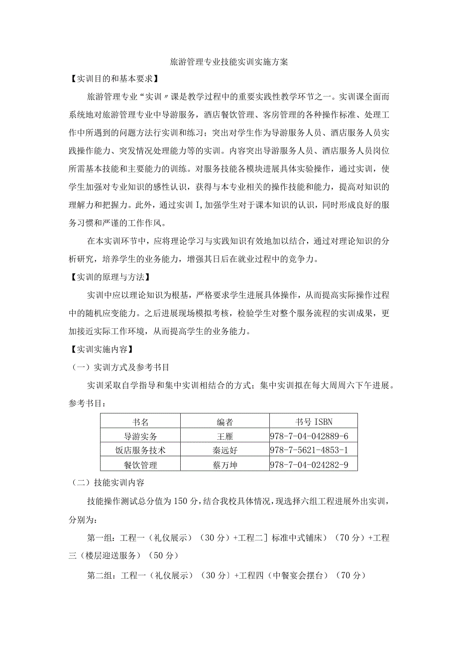 导游实务技能实训实施计划方案.docx_第1页