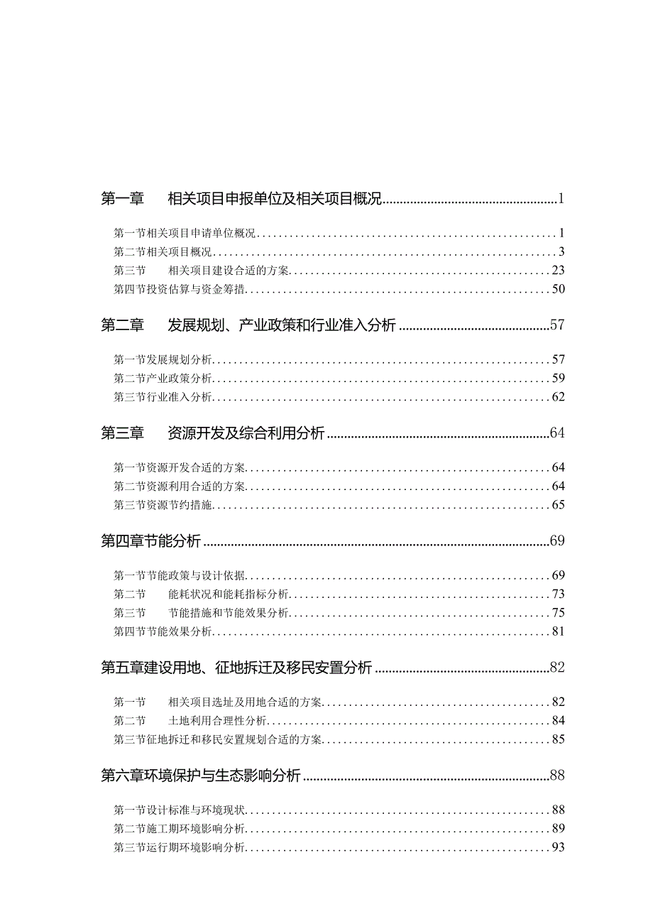 X棚户区改造项目申请报告.docx_第2页