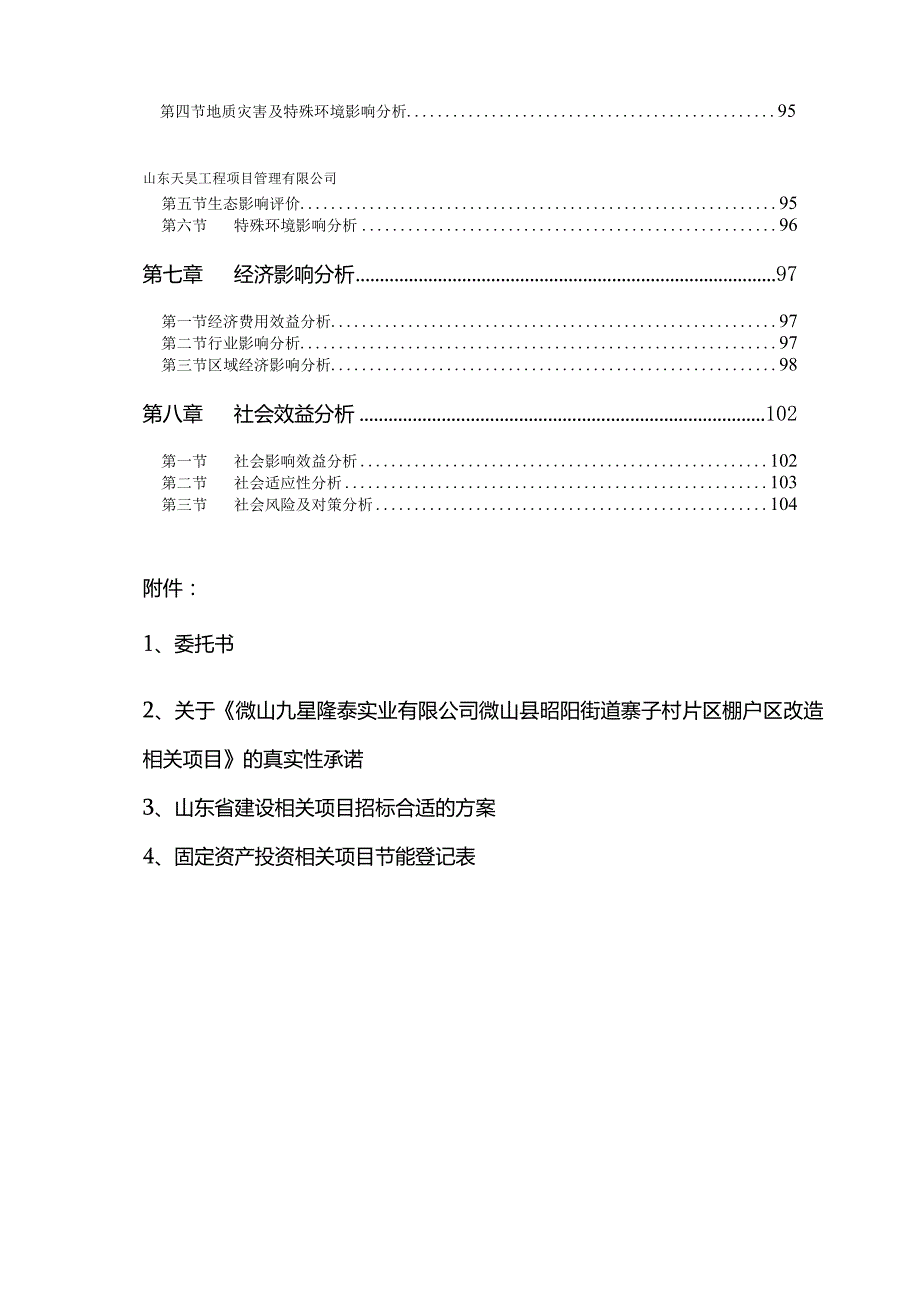 X棚户区改造项目申请报告.docx_第3页