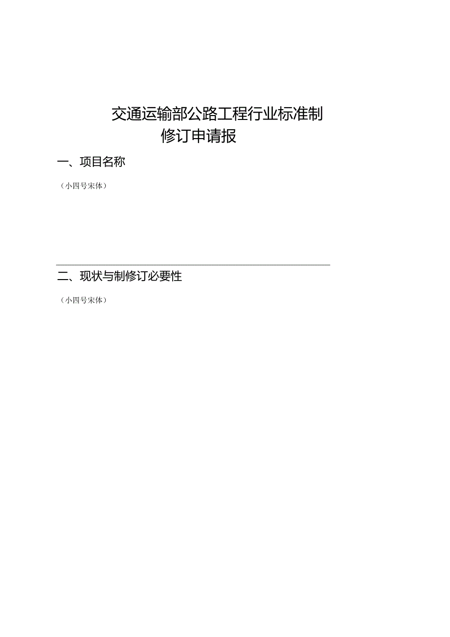 交通运输部公路工程行业标准制修订申请报告(模板).docx_第1页