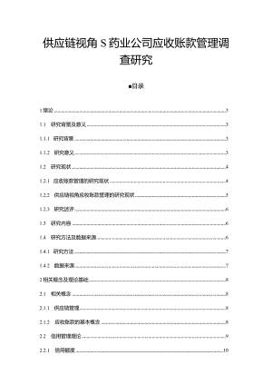 【《供应链视角S药业公司应收账款管理调查探究（论文）》12000字】.docx