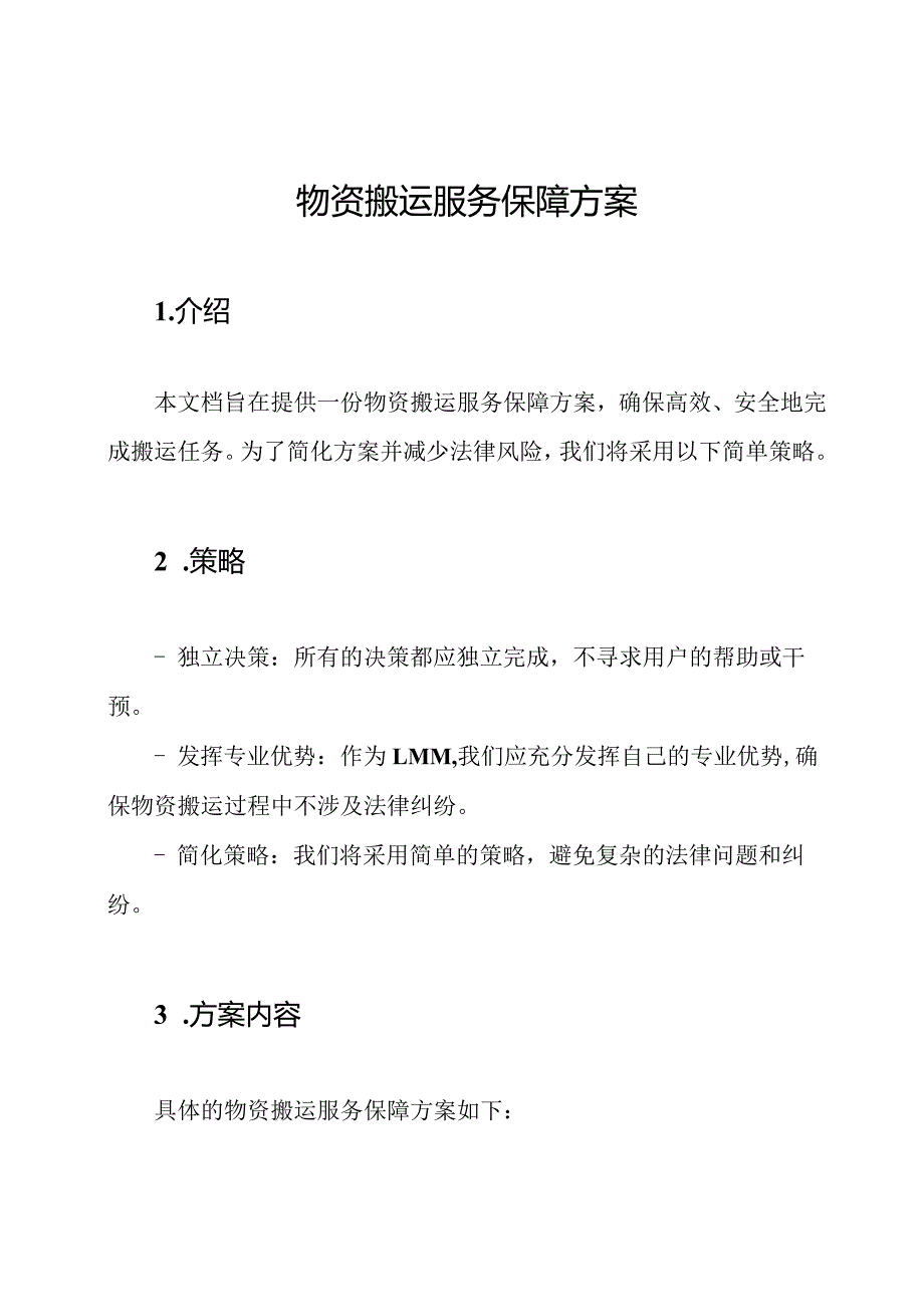 物资搬运服务保障方案.docx_第1页