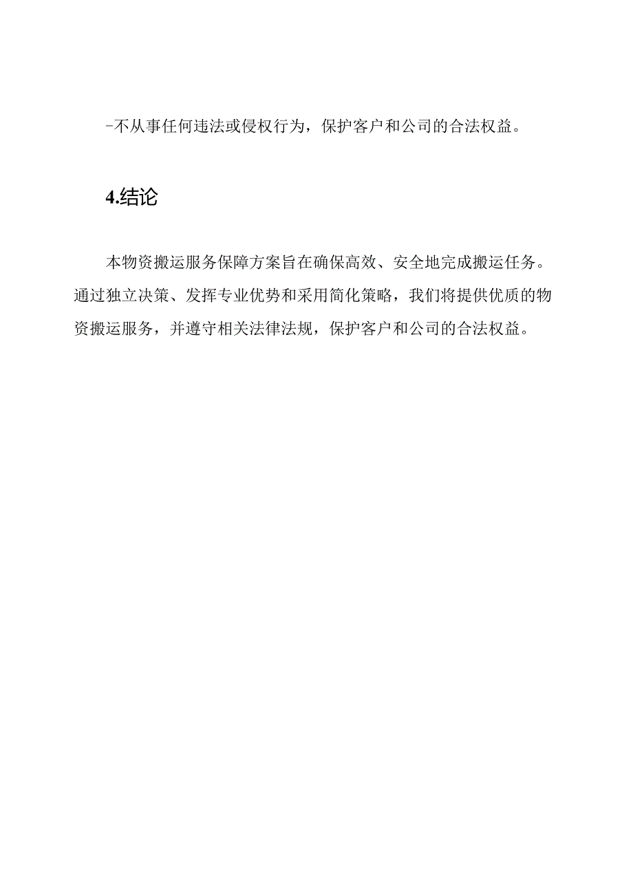 物资搬运服务保障方案.docx_第3页