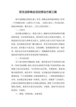 新生迎新晚会活动策划方案三篇.docx