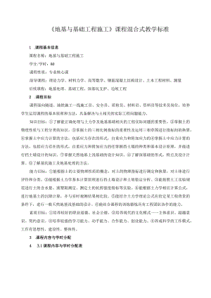 《地基与基础工程施工》课程混合式教学标准.docx