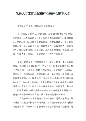 优秀人才工作会议精神心得体会范本大全.docx