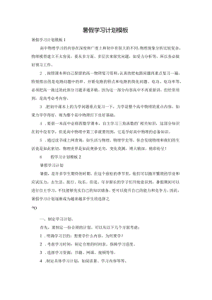 暑假学习计划模板.docx