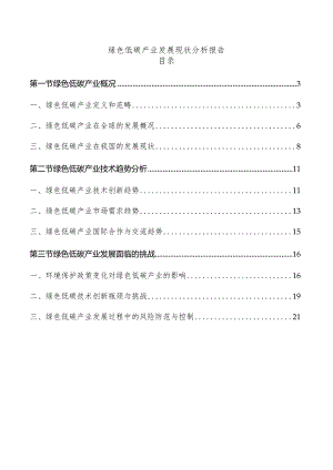 绿色低碳产业发展现状分析报告.docx