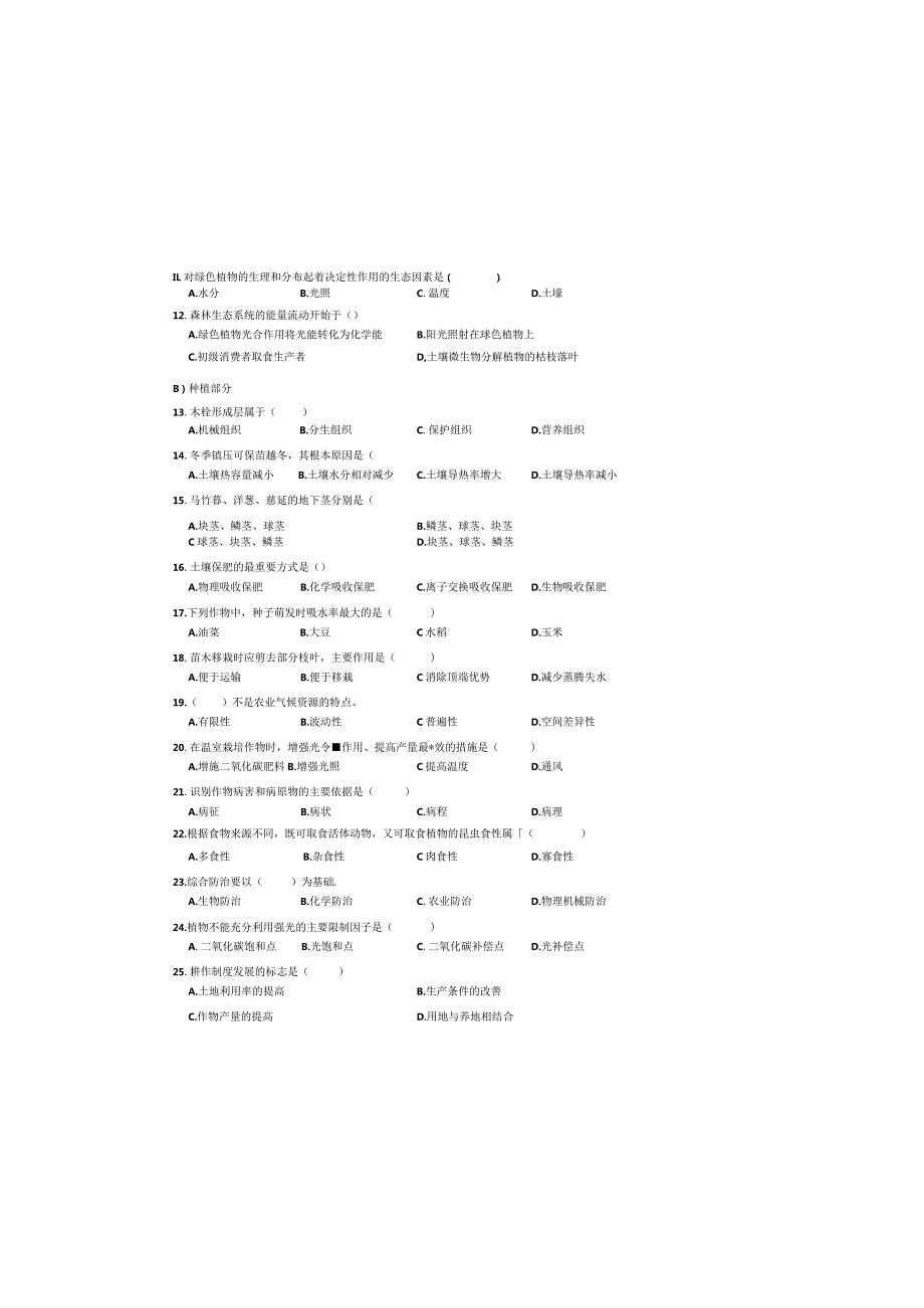 2022年江苏省对口单招农业专业综合理论试卷A卷.docx_第1页