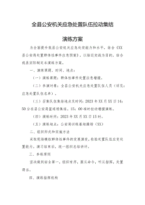 全县公安机关应急处置队伍拉动集结演练方案.docx