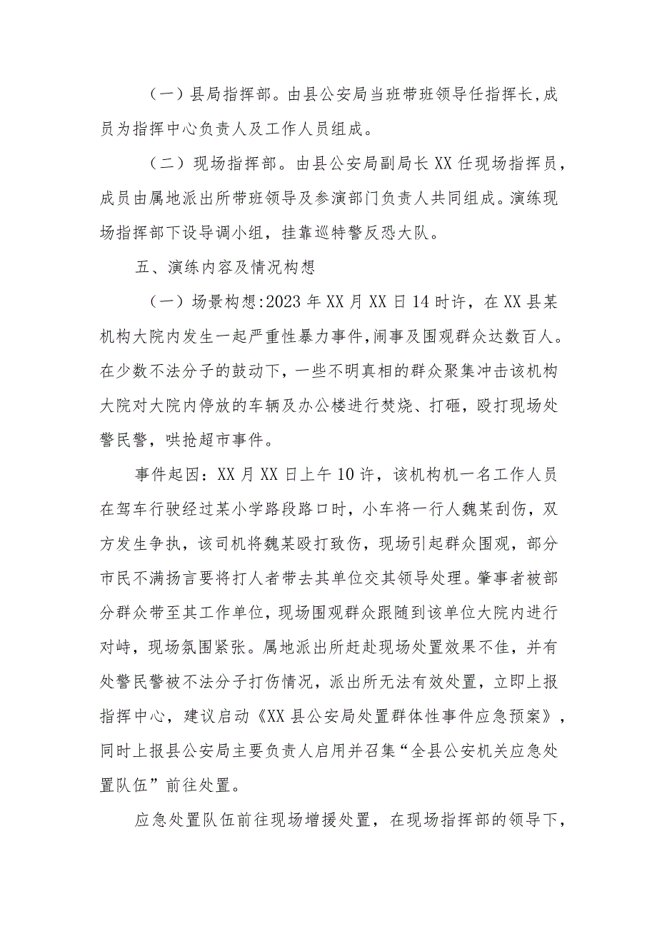 全县公安机关应急处置队伍拉动集结演练方案.docx_第2页