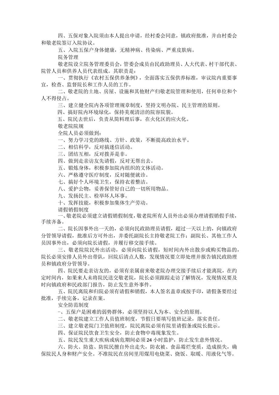 2021年敬老院考勤值班制度.docx_第2页