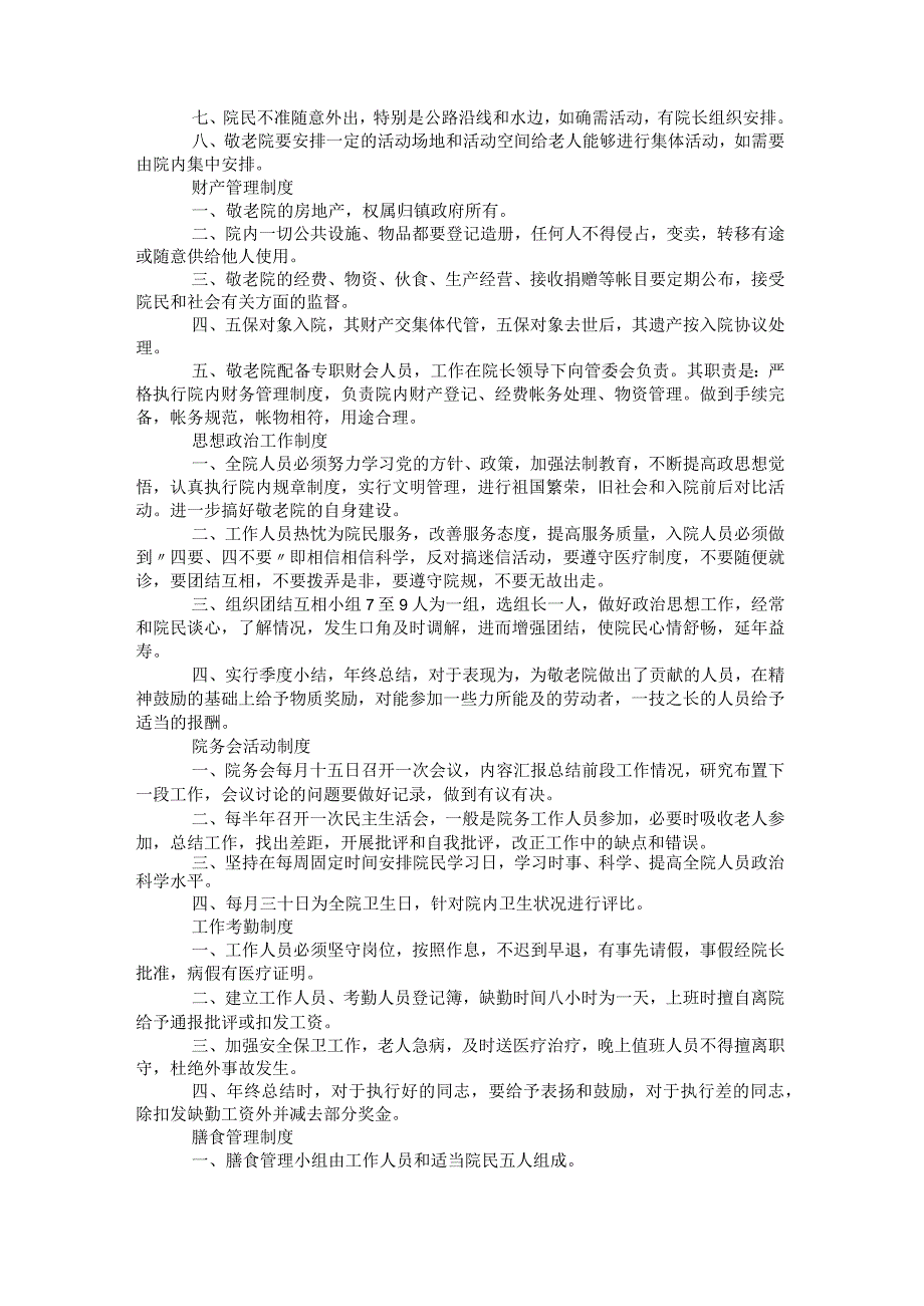 2021年敬老院考勤值班制度.docx_第3页