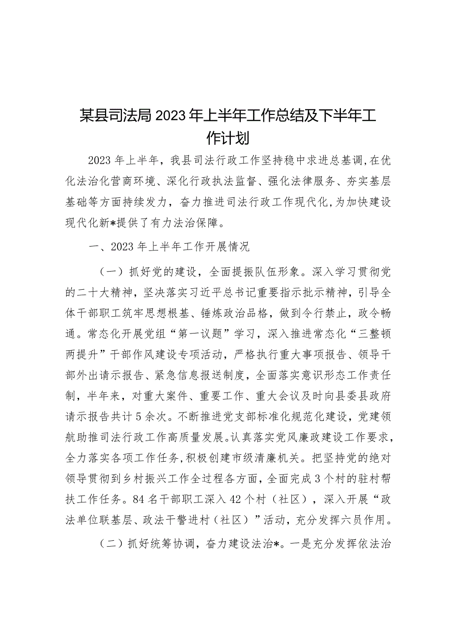 某县司法局2023年上半年工作总结及下半年工作计划&镇2022年工作总结和2023年工作计划.docx_第1页