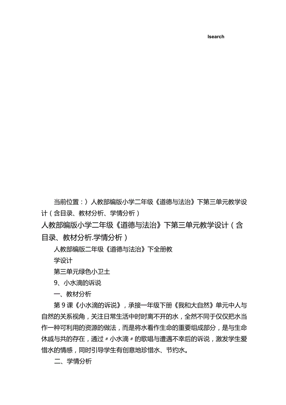 人教部编版小学二年级《道德与法治》下第三单元教学设计（含目录、教材分析、学情分析）-.docx_第1页