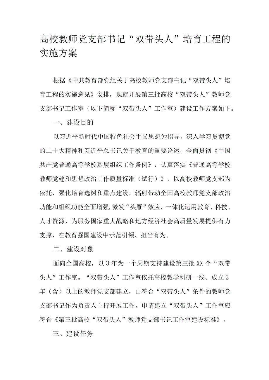 高校教师党支部书记“双带头人”培育工程的实施方案.docx_第1页