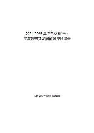 2024-2025年冶金材料行业深度调查及发展前景研究报告.docx