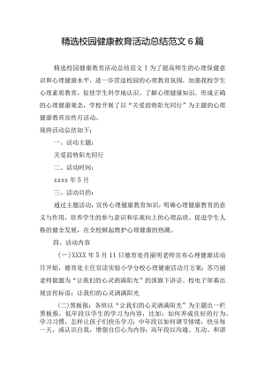 精选校园健康教育活动总结范文6篇.docx