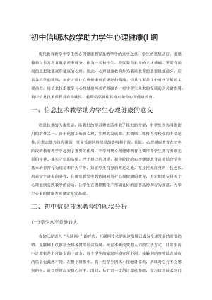 初中信息技术教学助力学生心理健康的探究.docx