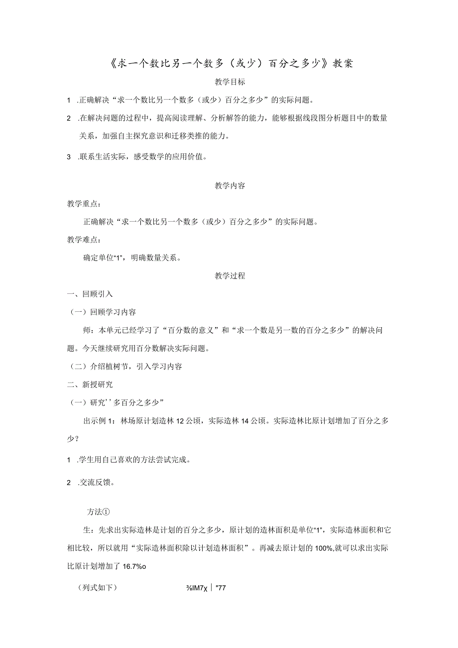 《求一个数比另一个数多（或少）百分之多少》教案.docx_第1页