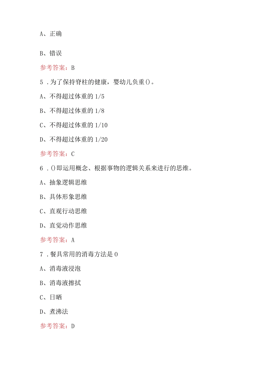 2024年（初级）保育师考前冲刺题库（含答案）.docx_第2页