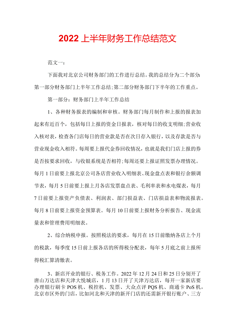 2022上半年财务工作总结范文.docx_第1页