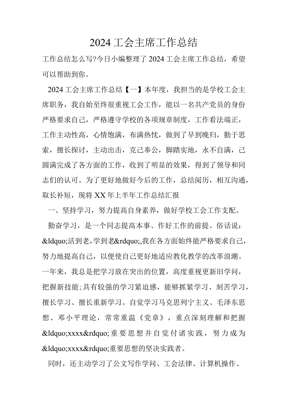 2024工会主席工作总结.docx_第1页