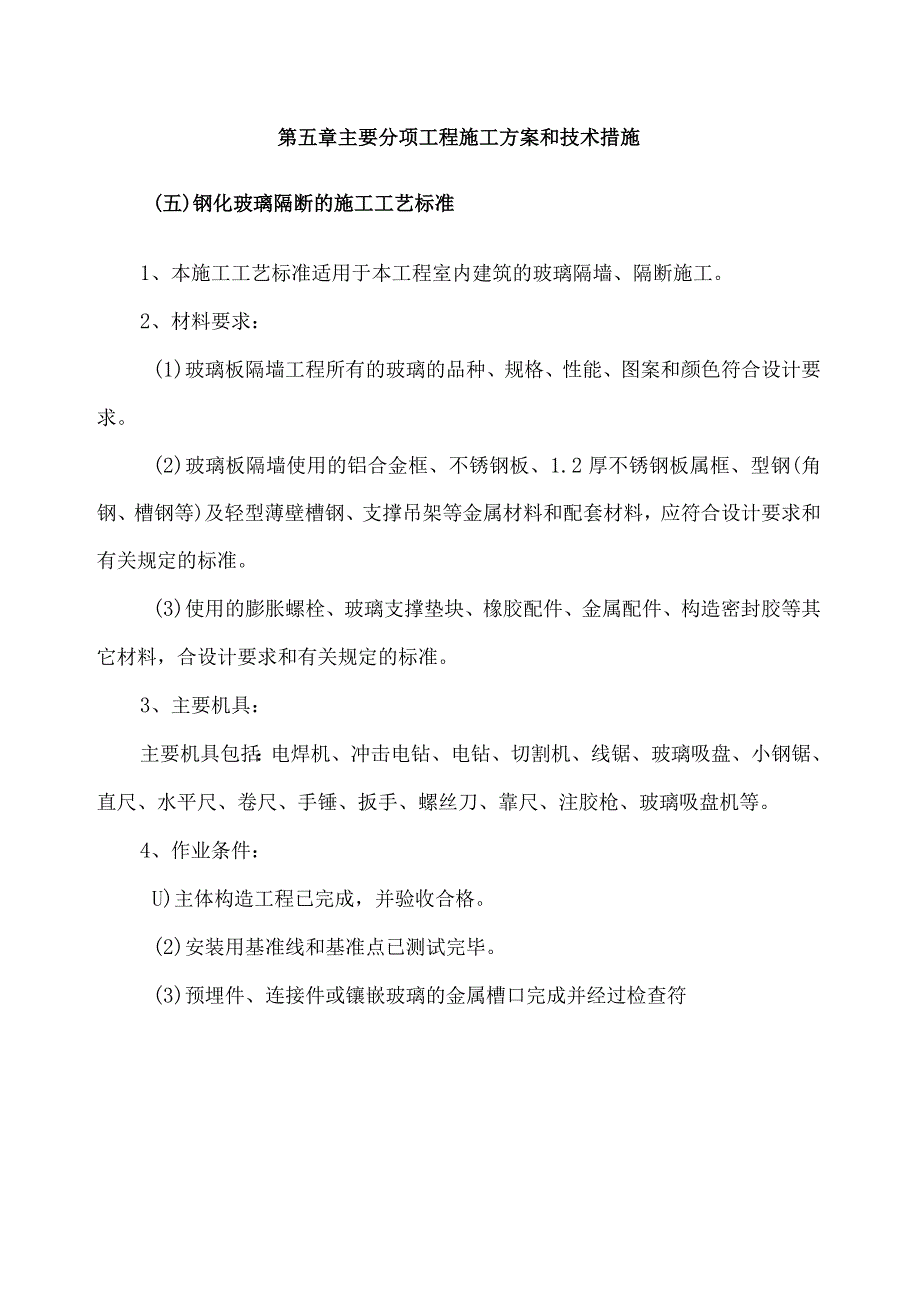 钢化玻璃隔断的施工设计工艺设计标准.docx_第1页