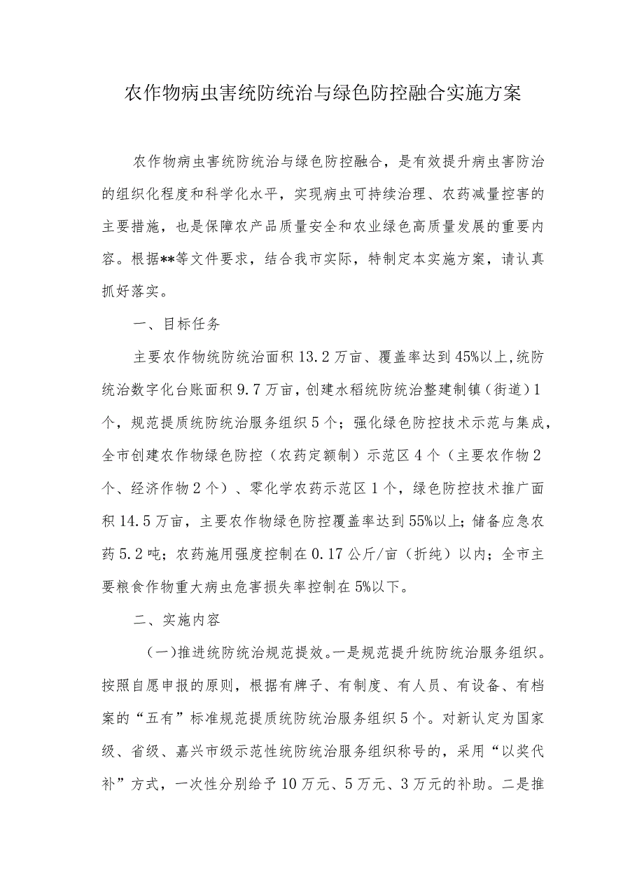 农作物病虫害统防统治与绿色防控融合实施方案.docx_第1页