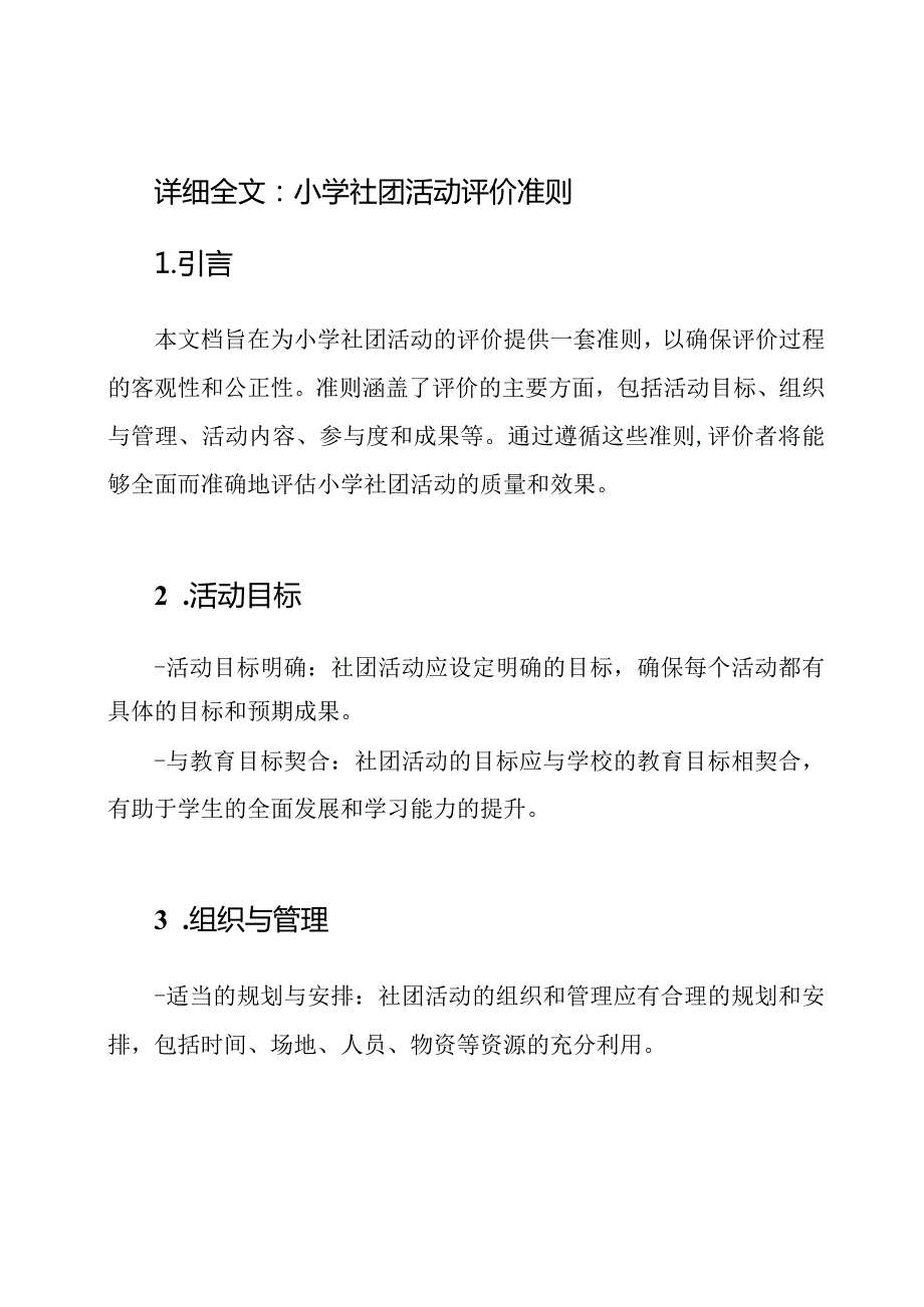 详细全文：小学社团活动评价准则.docx_第1页