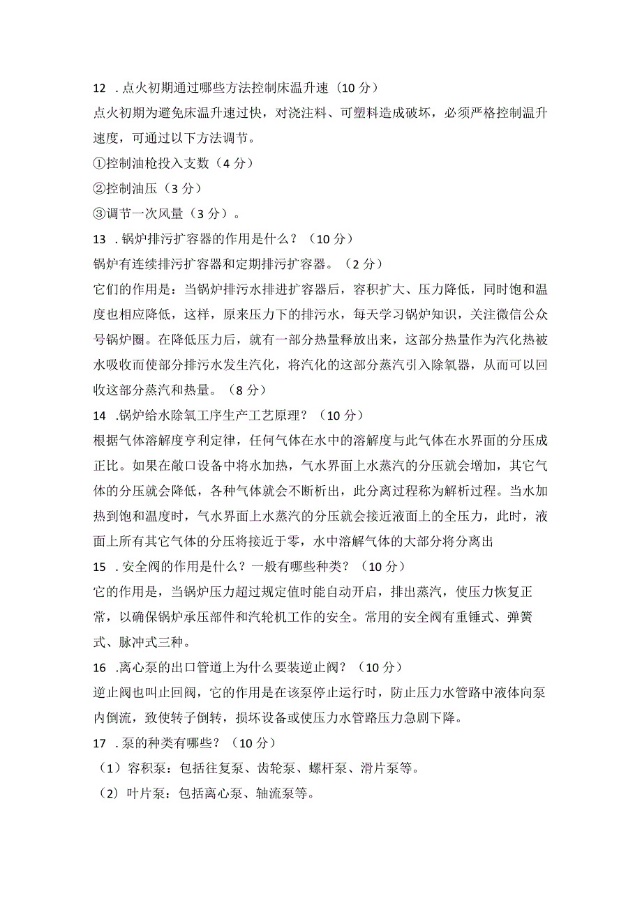 200条实用的锅炉技术问答题.docx_第3页