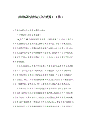 乒乓球比赛活动总结优秀（33篇）.docx