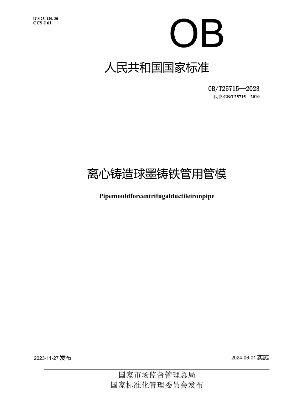 GB∕T 25715-2023 离心铸造球墨铸铁管用管模.docx_第1页