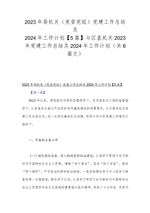 2023年局机关（党委党组）党建工作总结及2024年工作计划【5篇】与区直机关2023年党建工作总结及2024年工作计划（共6篇文）.docx