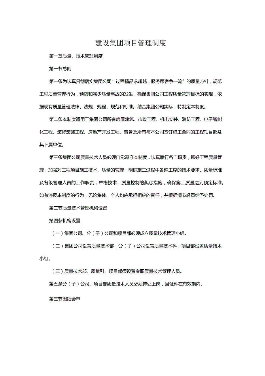 建设集团项目管理制度.docx_第1页