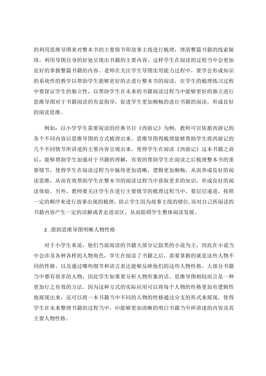 以思维导图指导整本书阅读的策略探析论文.docx_第2页