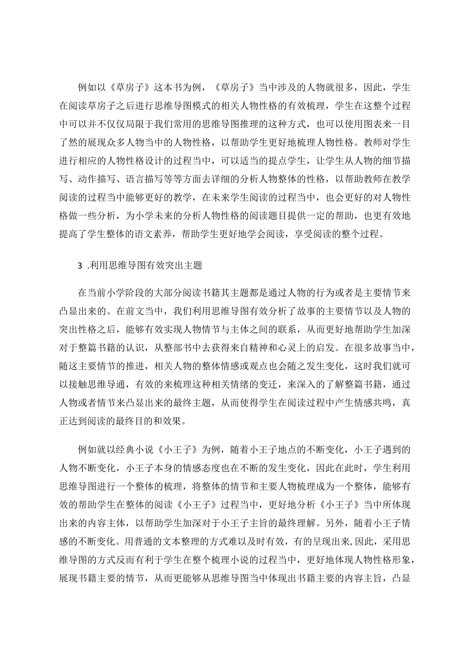 以思维导图指导整本书阅读的策略探析论文.docx_第3页