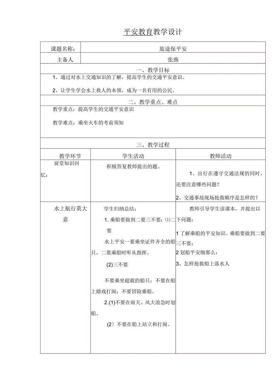 旅途保平安.docx_第1页