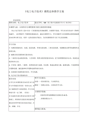 《电工电子技术》课程总体教学方案.docx