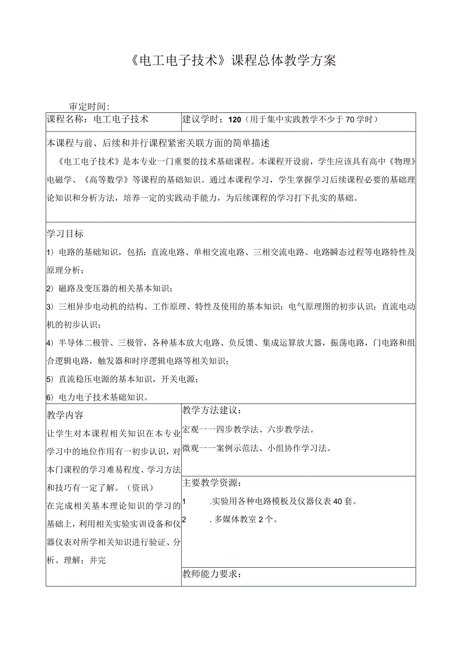 《电工电子技术》课程总体教学方案.docx_第1页