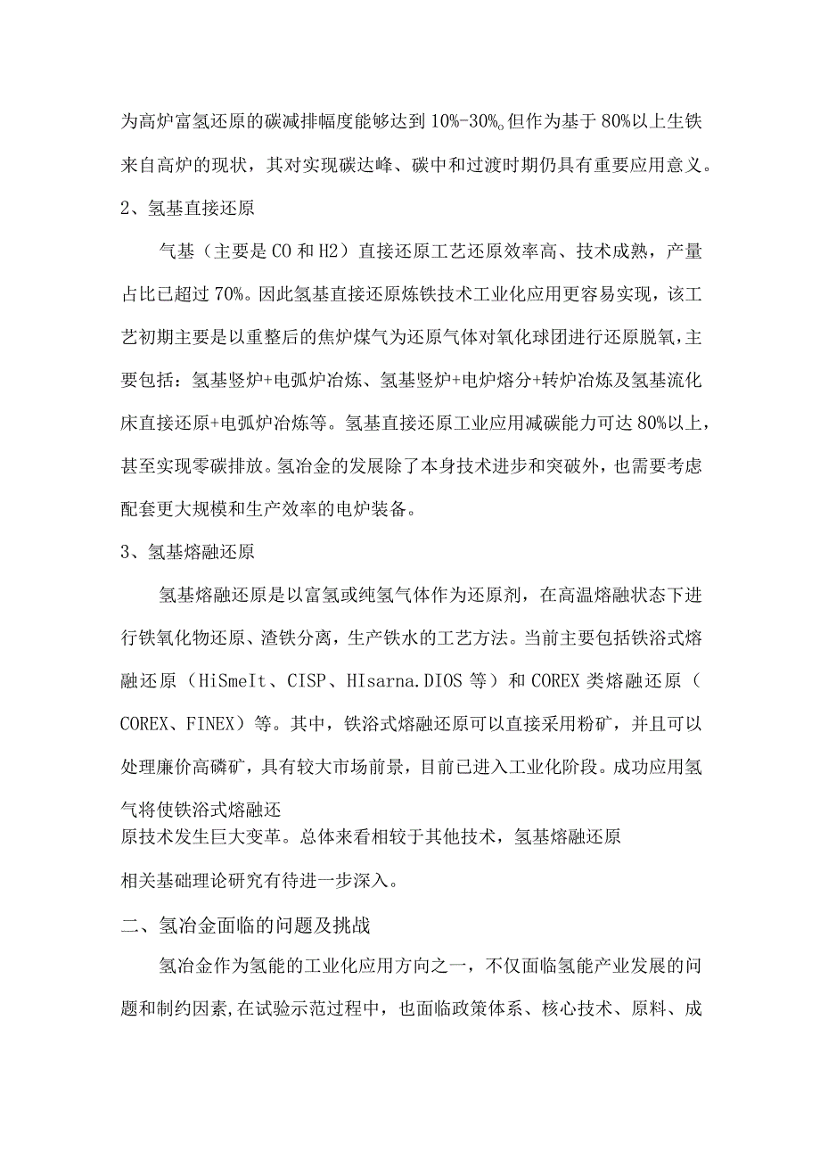 中国氢冶金发展现状和面临的问题及挑战.docx_第2页