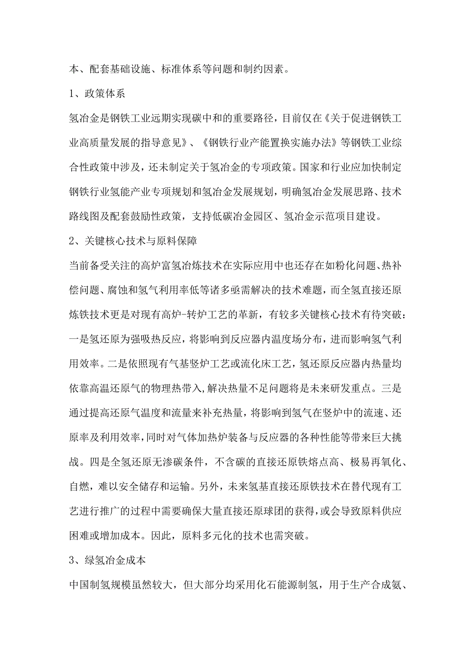 中国氢冶金发展现状和面临的问题及挑战.docx_第3页