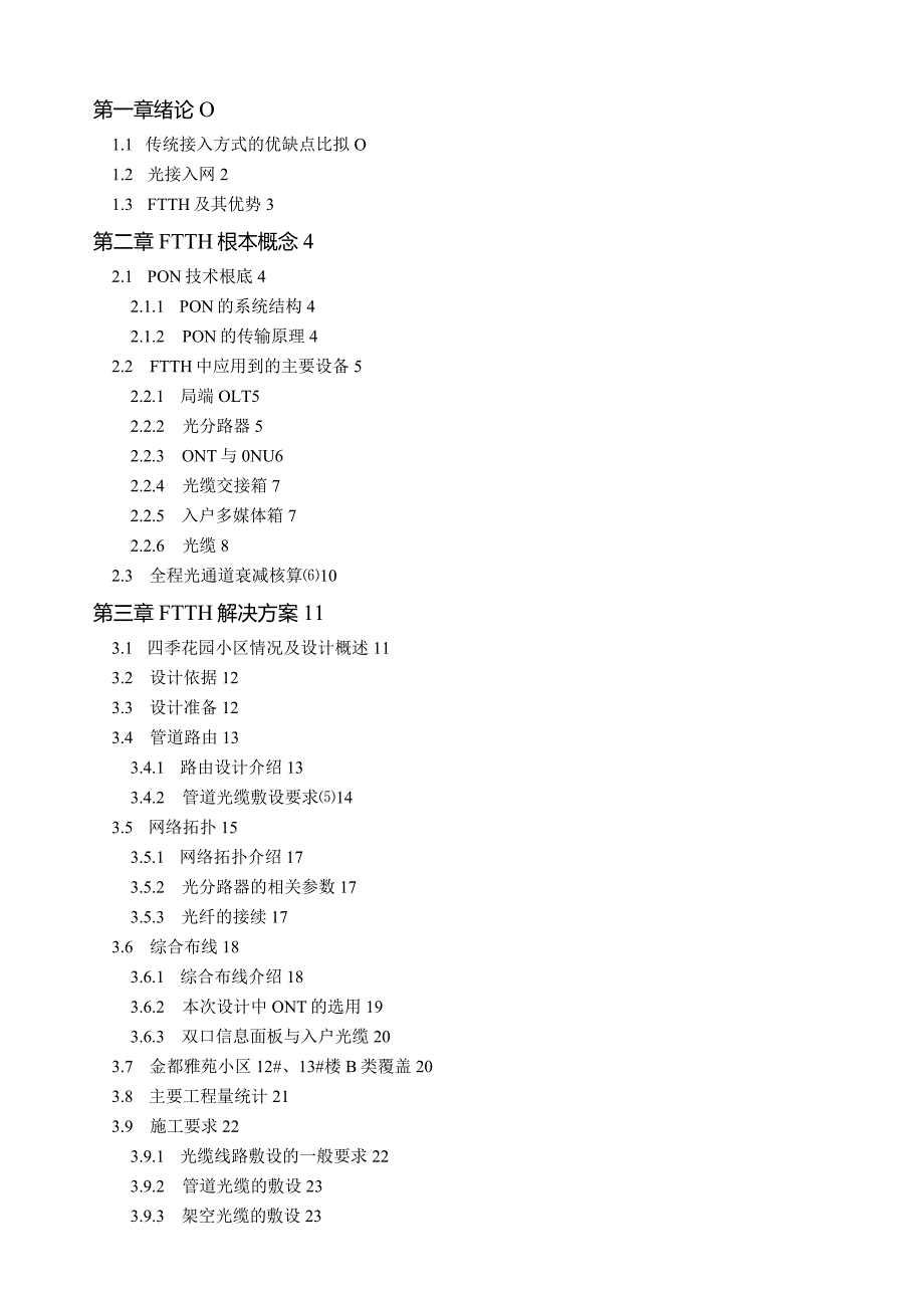 毕业设计四季花园小区FTTH方案设计.docx_第3页