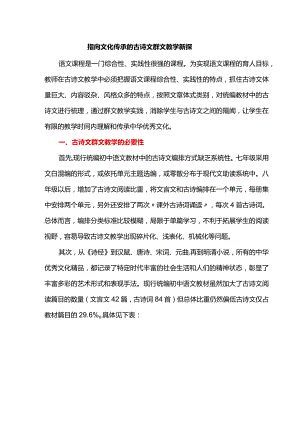 指向文化传承的古诗文群文教学新探.docx