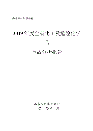 2019年度山东省省化工及危化品事故分析报告.docx