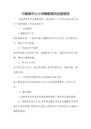 兴隆镇中心小学睡眠情况自查报告.docx