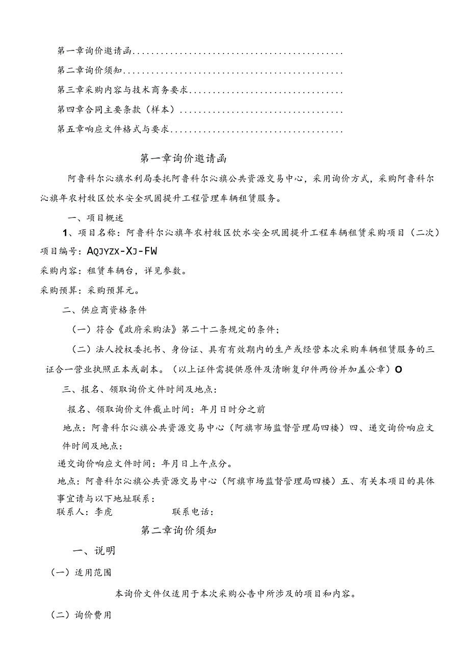 水利局农村牧区饮水安全巩固提升工程车辆租赁采购项招投标书范本.docx_第2页