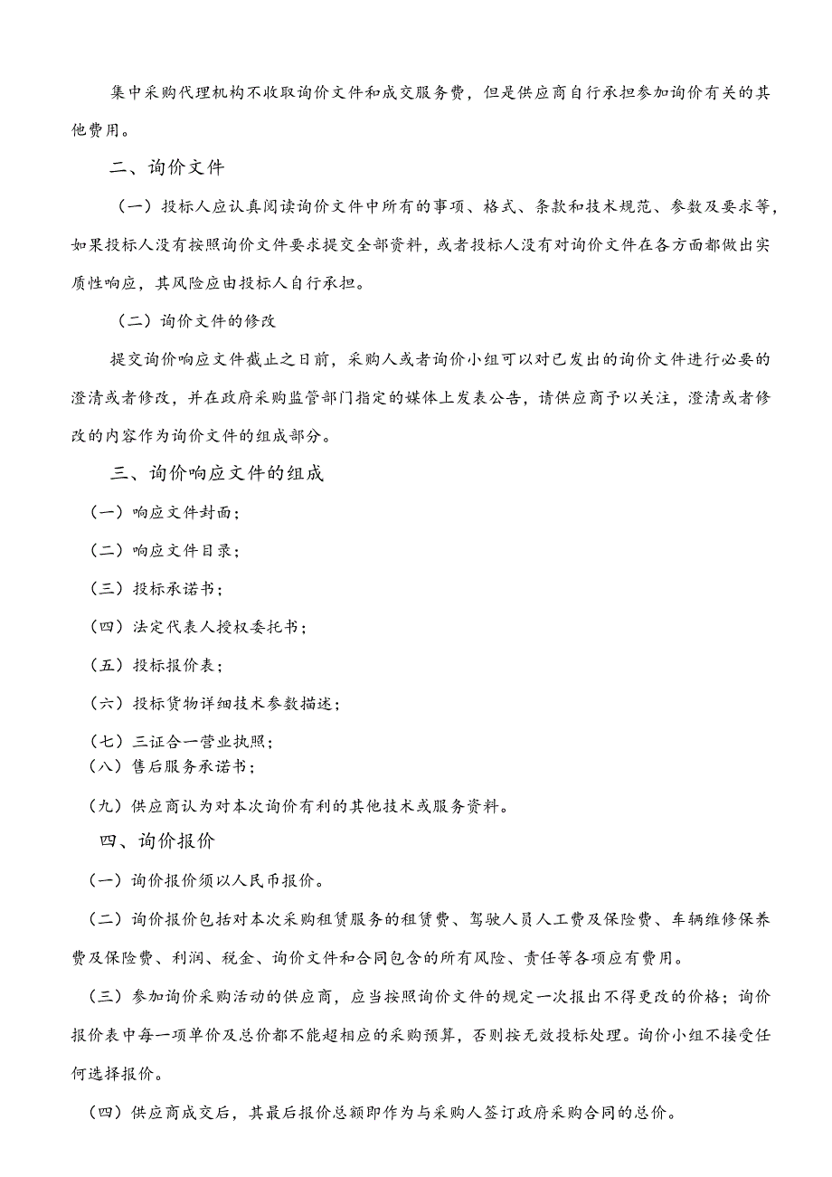 水利局农村牧区饮水安全巩固提升工程车辆租赁采购项招投标书范本.docx_第3页