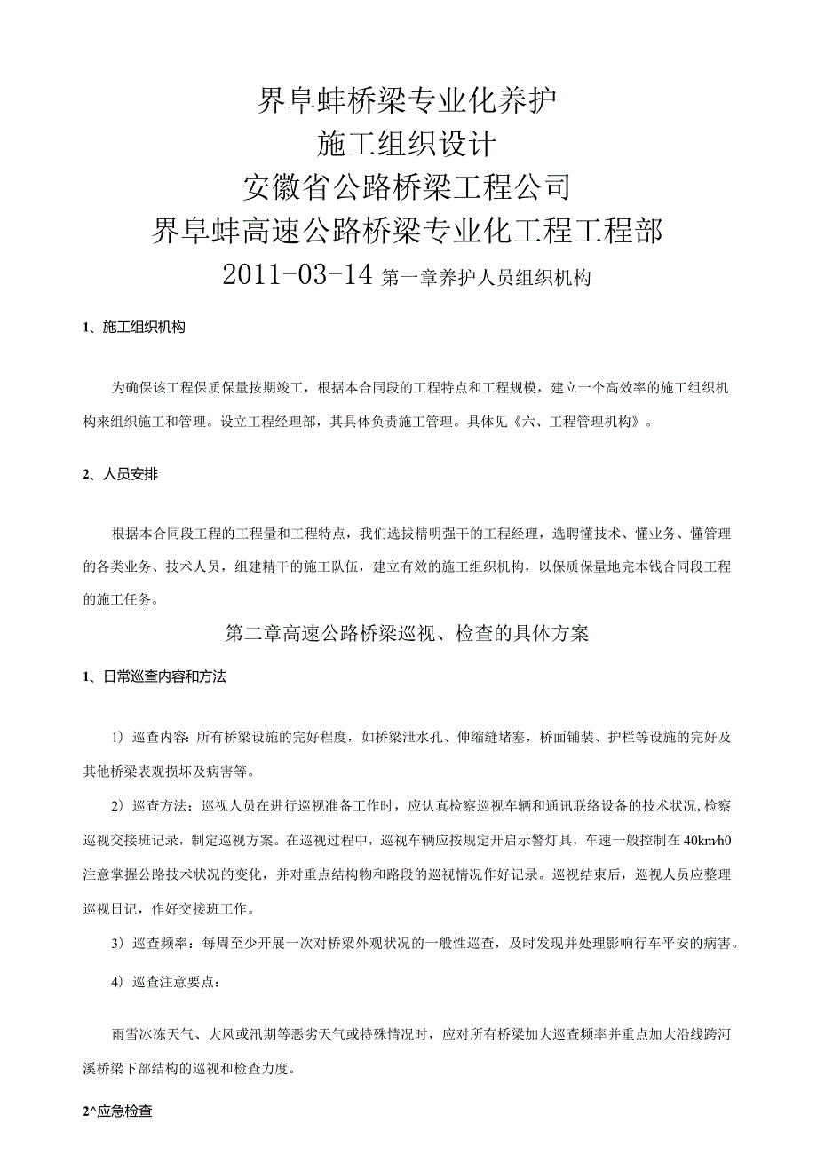 桥梁专业化养护施工组织设计.docx_第1页